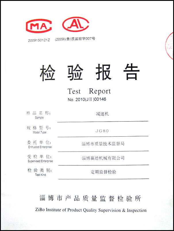 減速機(jī)JG80檢驗(yàn)報(bào)告